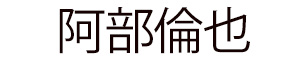 阿部
