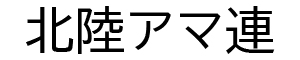 北陸アマ連