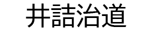 井詰治道
