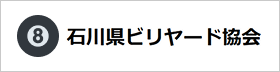 石川県ビリヤード協会