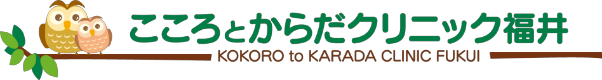 こころとからだクリニック福井
