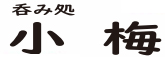 小梅