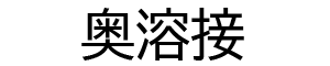 奥溶接
