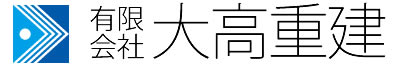 有限会社大高重健