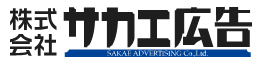 株式会社サカエ広告
