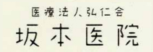 坂本医院