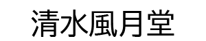 清水風月堂