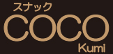 スナックCOCO