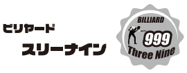 ビリヤードスリーナイン