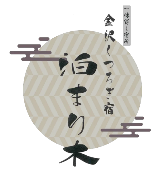 泊まり木