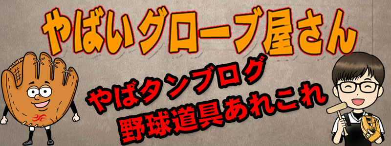 やばいグローブ屋さん