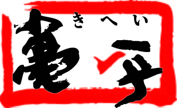 亀平