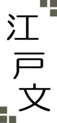 江戸文