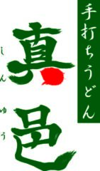真邑