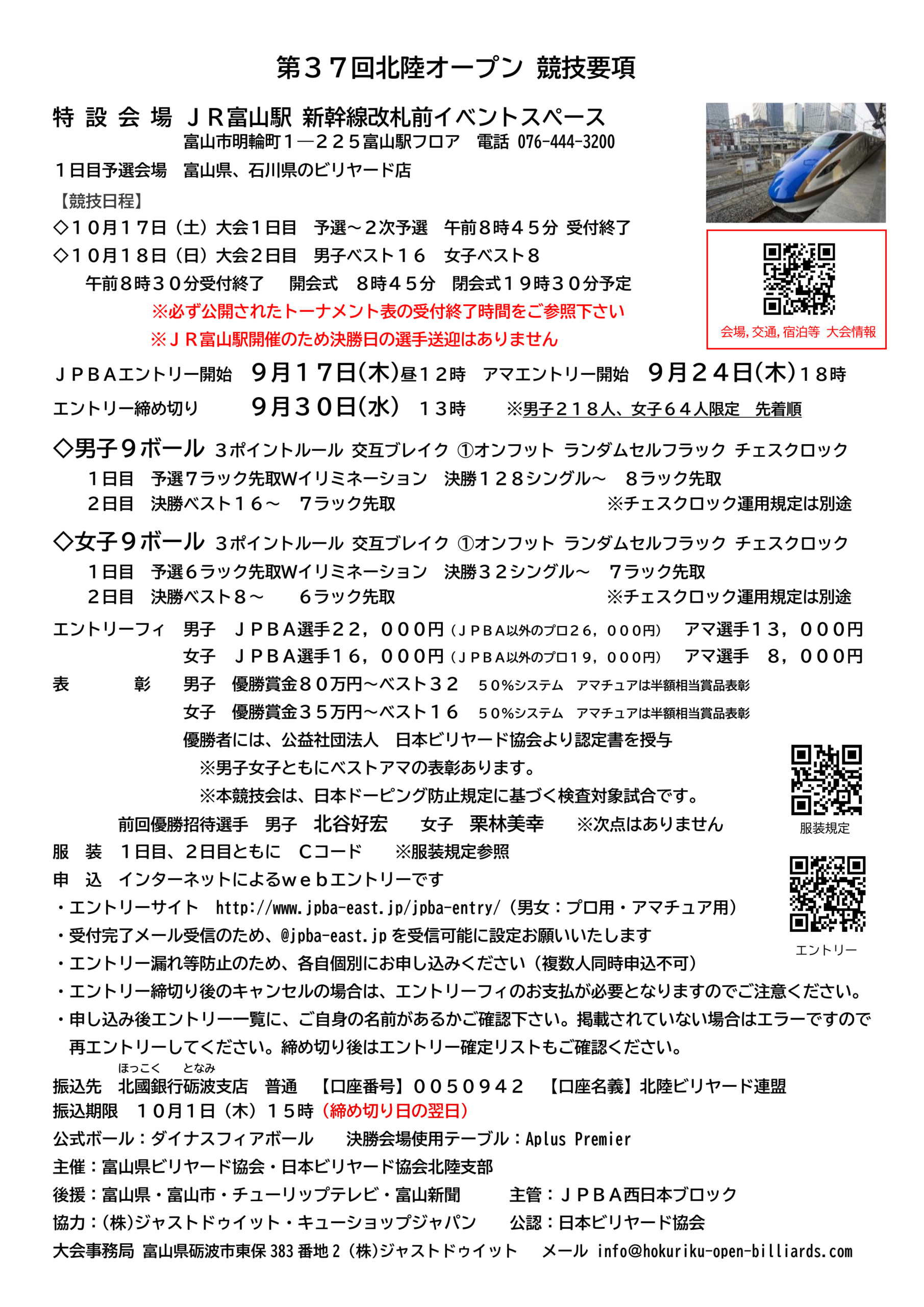 第37回北陸オープン競技要項