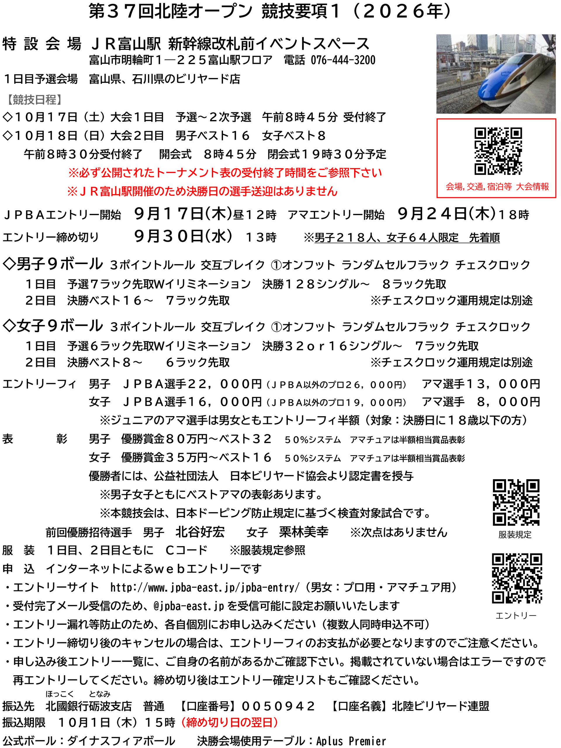 第37回北陸オープン競技要項