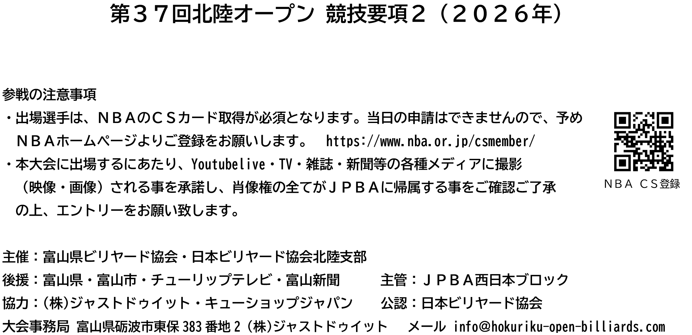 第37回北陸オープン競技要項