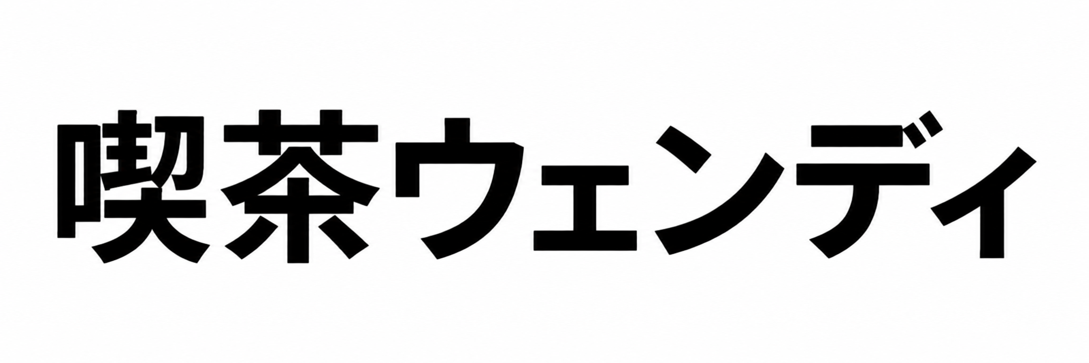 喫茶ウェンディ