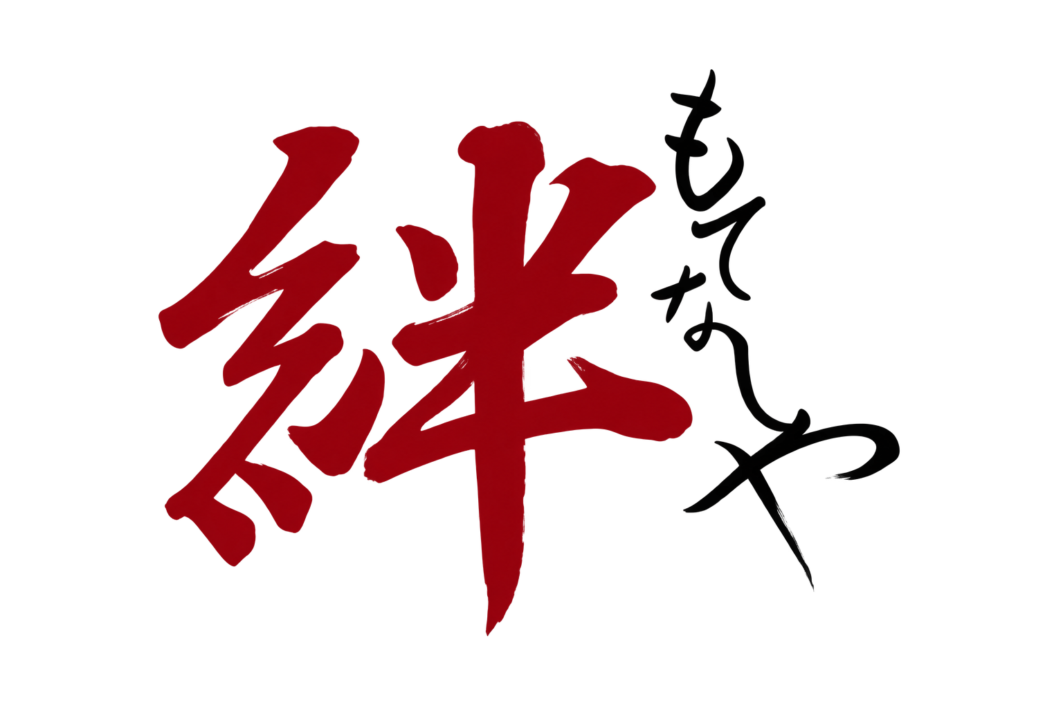 もてなしや　絆