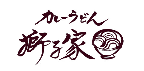 カレーうどん獅子家