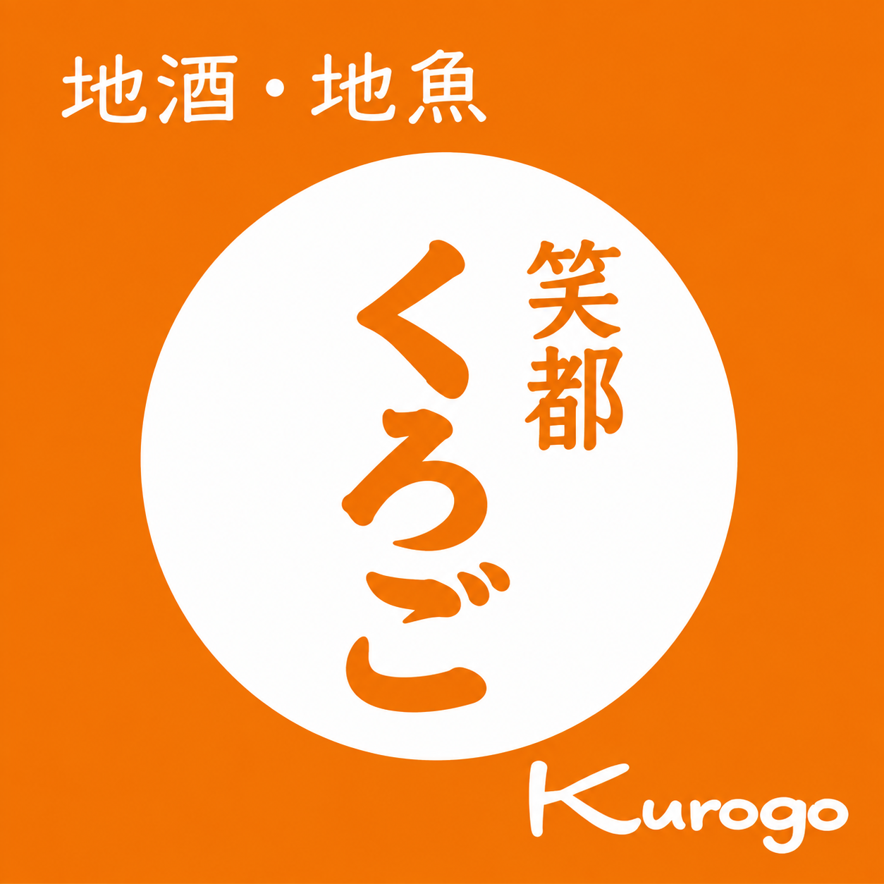 くろご