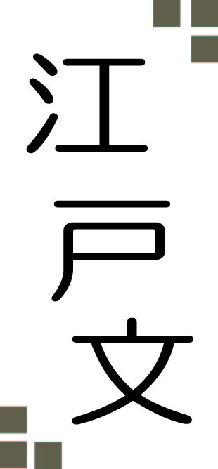 江戸文