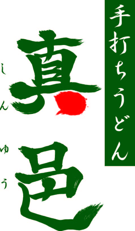 真邑