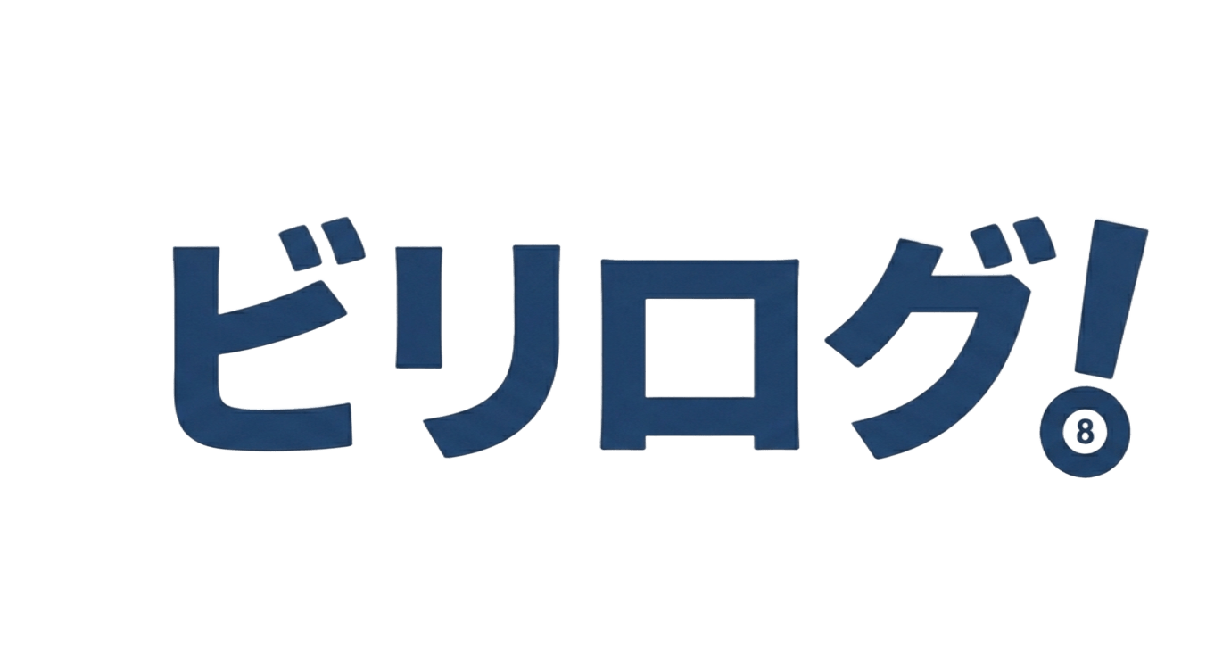 ビリログ