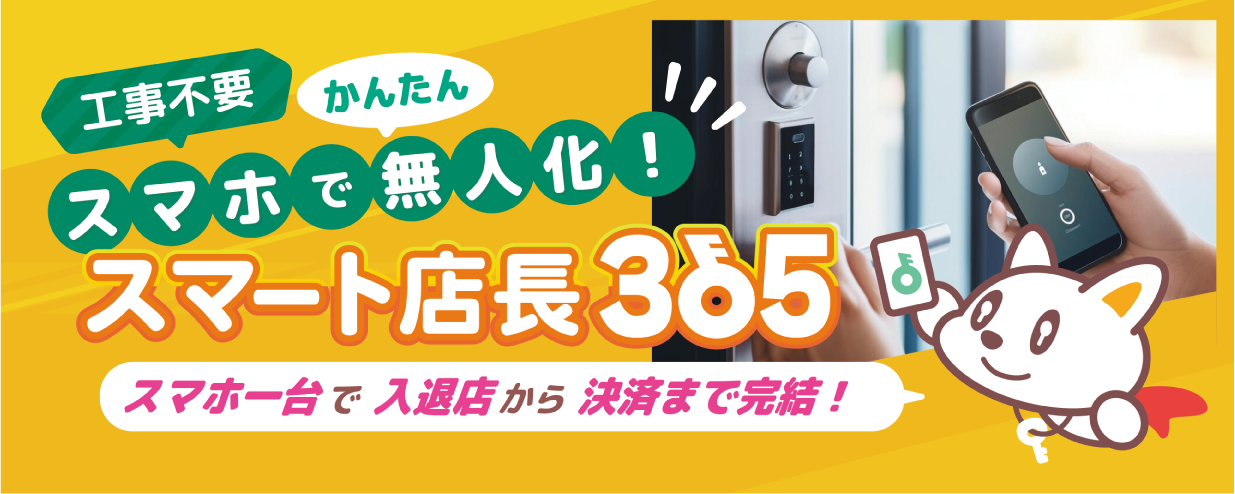 スマート店長365